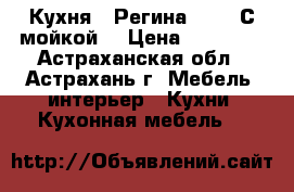 Кухня “ Регина 10 “  С мойкой. › Цена ­ 17 900 - Астраханская обл., Астрахань г. Мебель, интерьер » Кухни. Кухонная мебель   